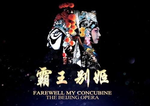 霸王别姬的背景音乐,千古绝唱，悲壮旋律中的英雄史诗